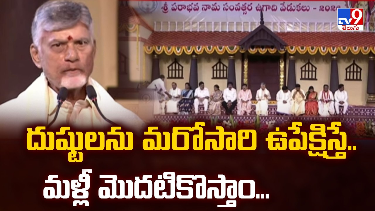 దుష్టులను మరోసారి ఉపేక్షిస్తే.. మళ్లీ మొదటికొస్తాం...: CM Chandrababu Naidu's Strong Warning - TV9