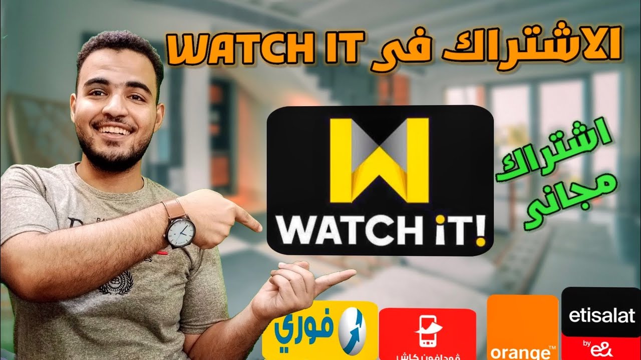 الاشتراك فى واتش ات 2023| اشترك في واتش ات مجانا
