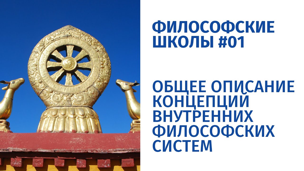 Философские школы #01. Общее рассмотрение. Описание особенностей