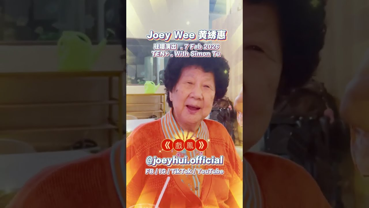 《扮皇帝》+ 《戏凤》 by Joey Wee 黄绣惠 驻场演出
