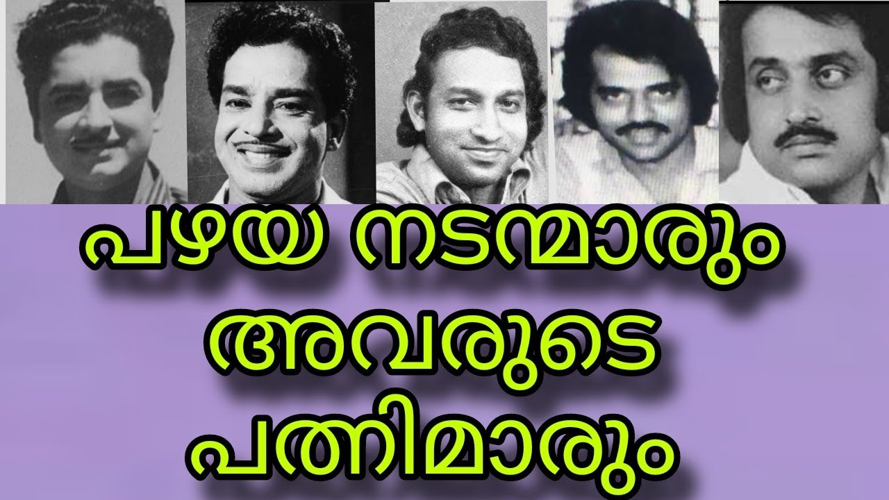 പഴയ നടന്മാരും അവരുടെ പത്നിമാരും