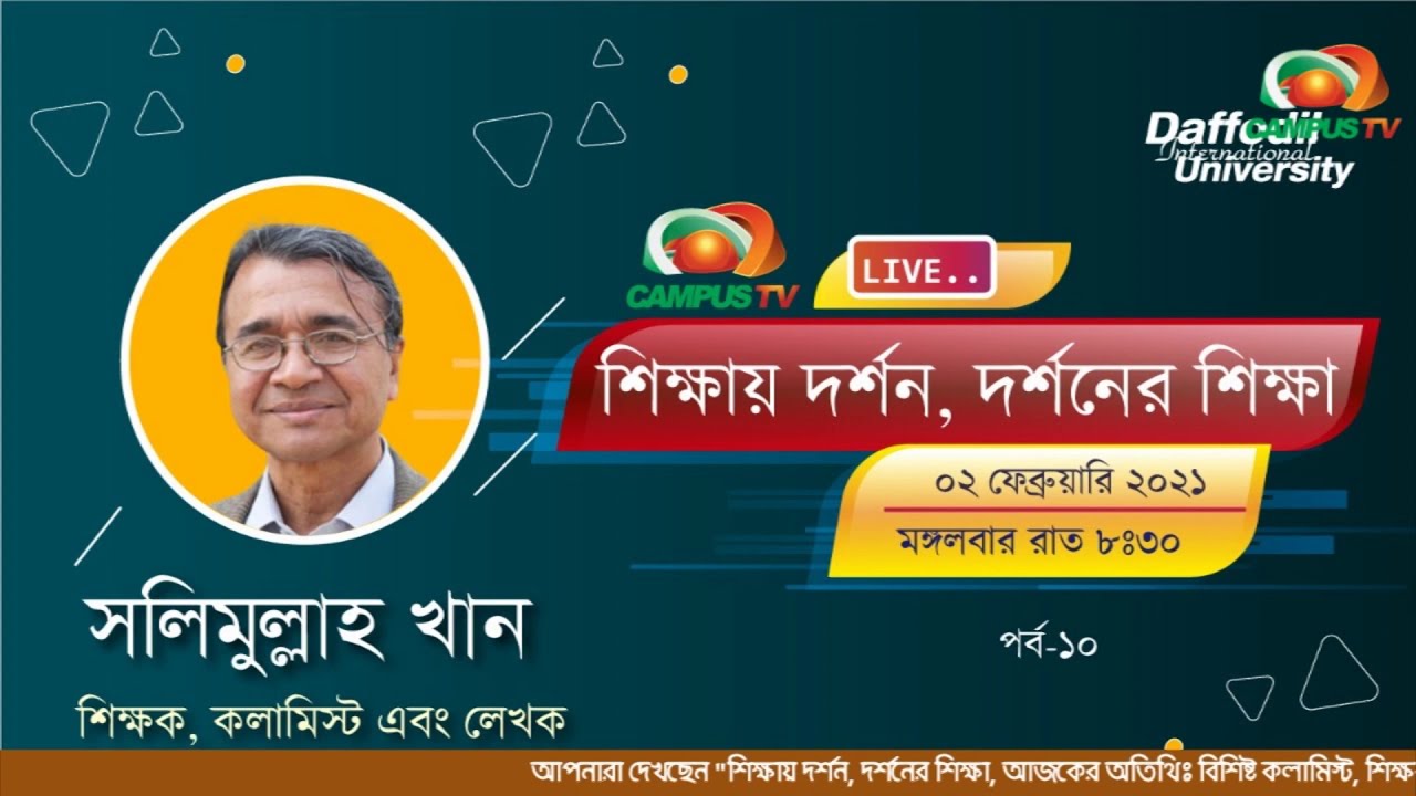 শিক্ষায় দর্শন, দর্শনের শিক্ষা : ড. সলিমুল্লাহ খান