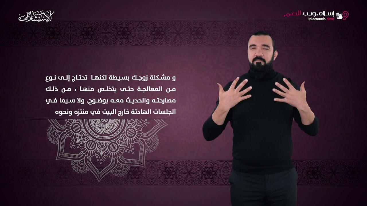 زوجي بخيل بالمشاعر | استشارات إسلام ويب | بلغة الإشارة