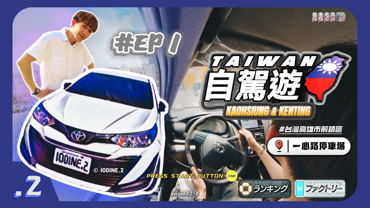【台灣🇹🇼 租車自駕】一心路停車場 🅿️｜高雄自駕遊🚙｜台灣停車位很大很好停！😆｜高雄市前鎮區停車篇｜街機版 4K POV🕹️🛞｜Toyota Vios｜台灣自駕 VLOG #01【IODINE.2】