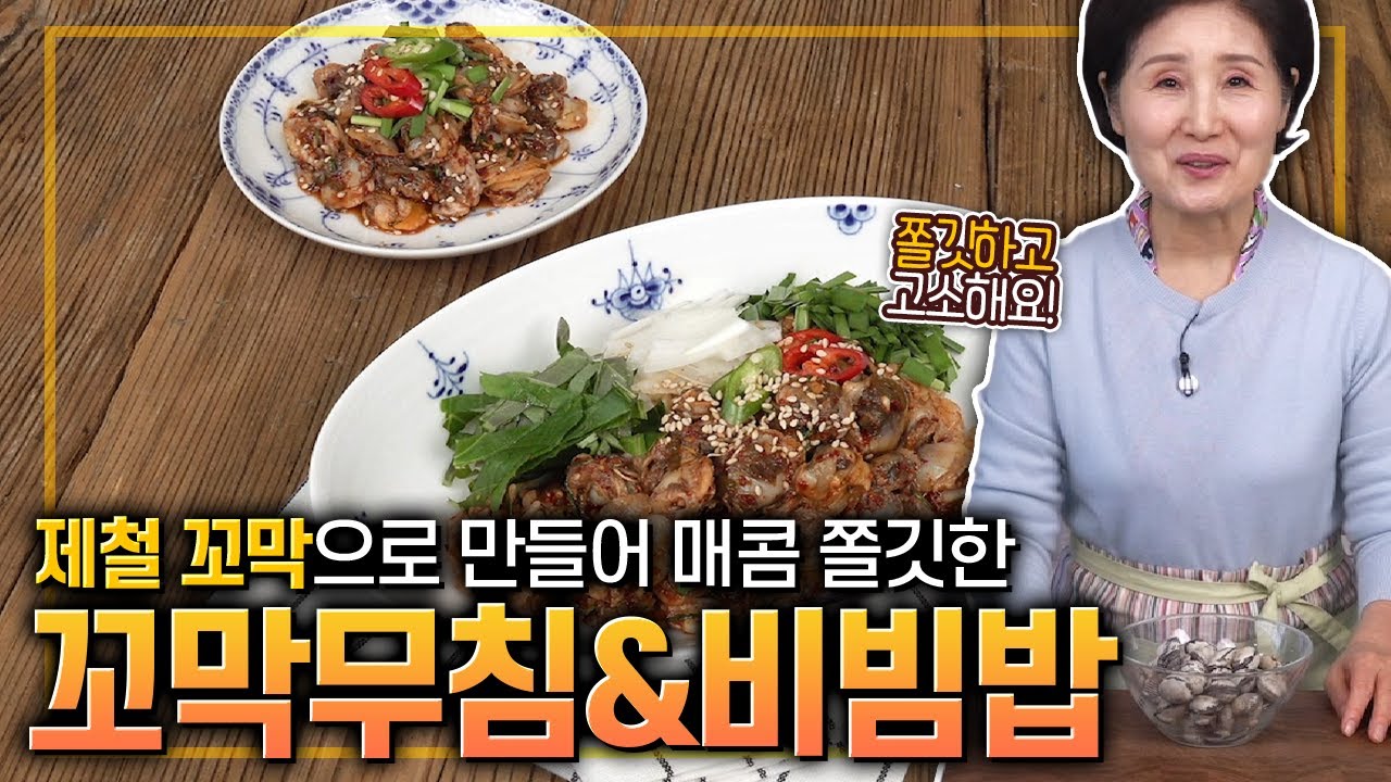 EP117-꼬막무침과 꼬막비빔밥) 제철 꼬막으로 만드는 쫄깃하고 매콤한 꼬막무침과 꼬막비빔밥!