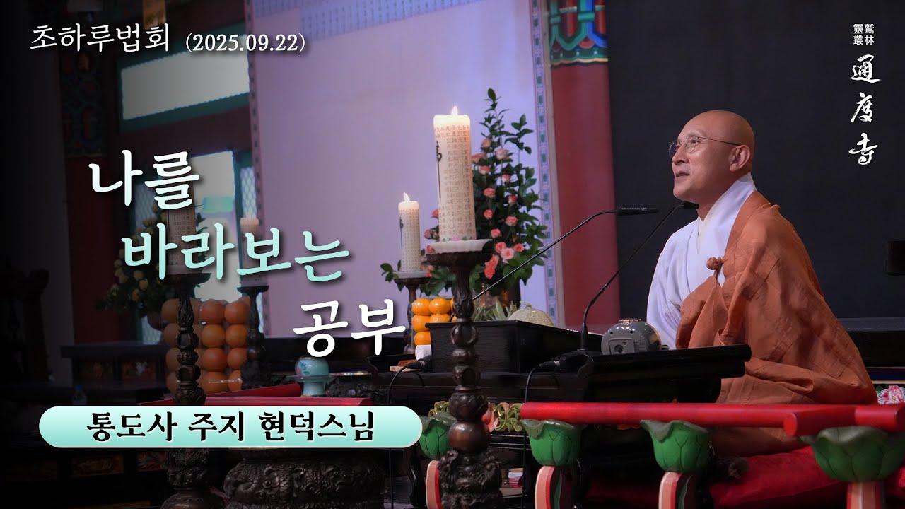 나를 바라보는 공부 (현덕스님 / 통도사 주지 / 25.09.22 초하루 법문)