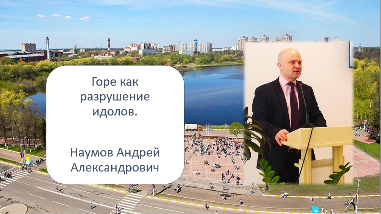 Горе как разрушение идолов