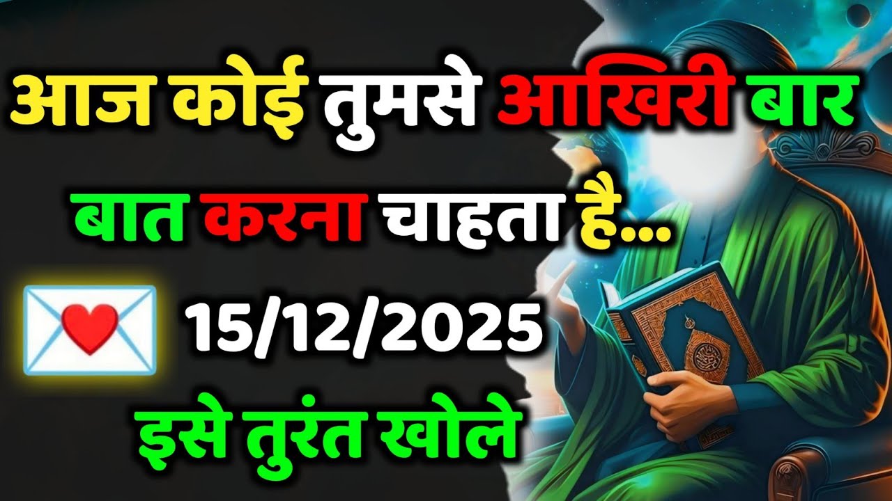✅15/12/2025 अल्लाह का पैगाम:  आज कोई तुमसे आखरी बार बात करना चाहता है.....