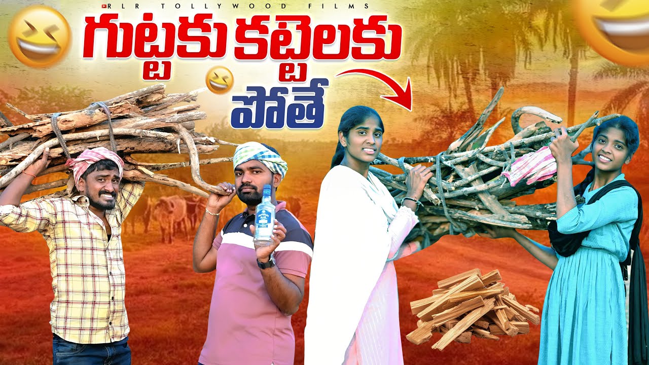 గుట్టకు కట్టెలకు పోతే... |  Latest Village Comedy Short Film | Village Comedy