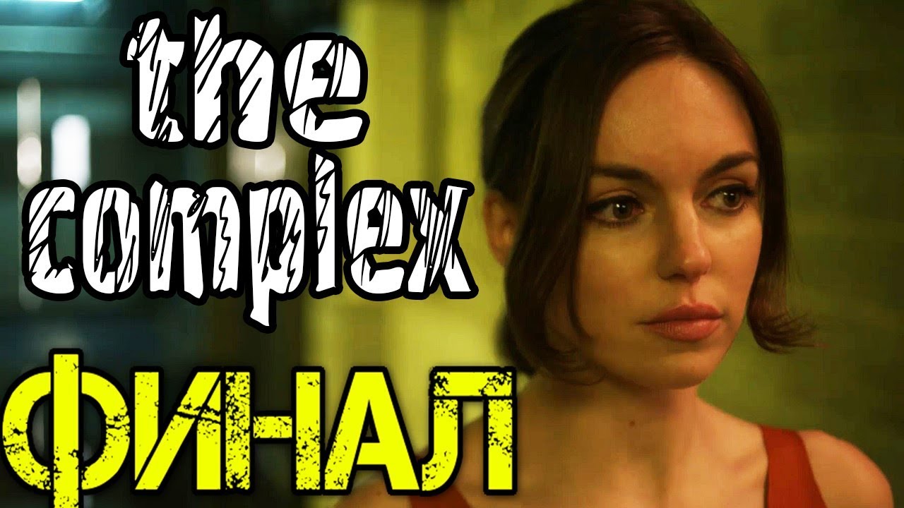 The Complex Прохождение на русском #2- Финал игры - Walkthrough - Концовка игры - The End - Ending