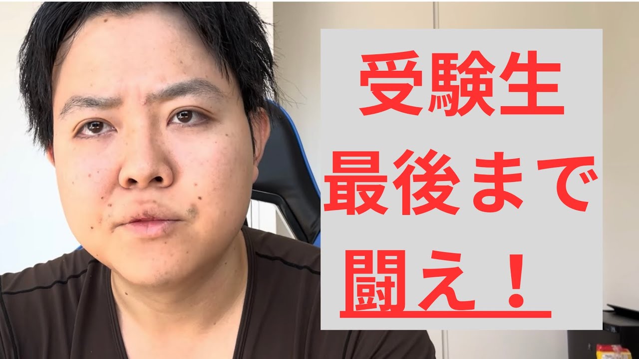 【受験生応援】受験生、いよいよフィナーレだ。砕け散るまで闘え！