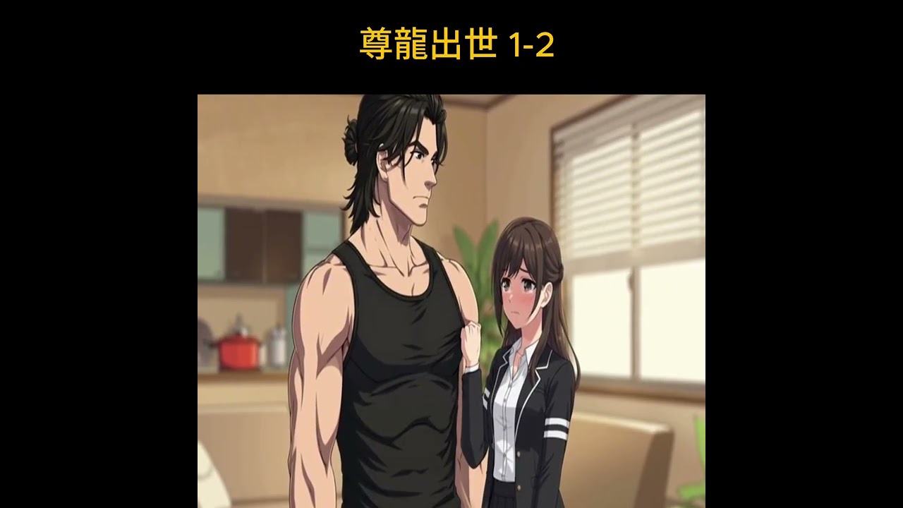 尊龍出世 1-2