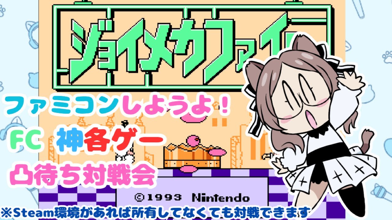 【ジョイメカファイト】FC 凸待ち対戦会配信【Steam RetroArch使用】