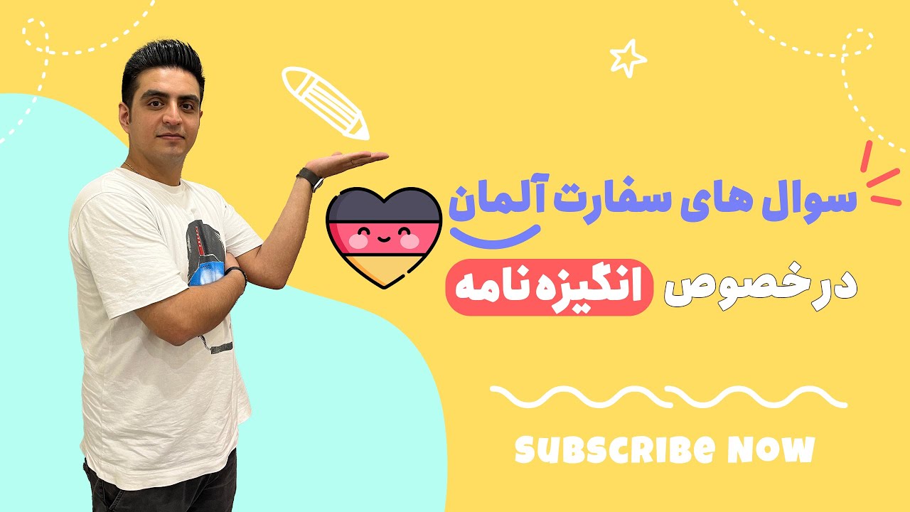 انگیزه نامه در خصوص سفارت آلمان