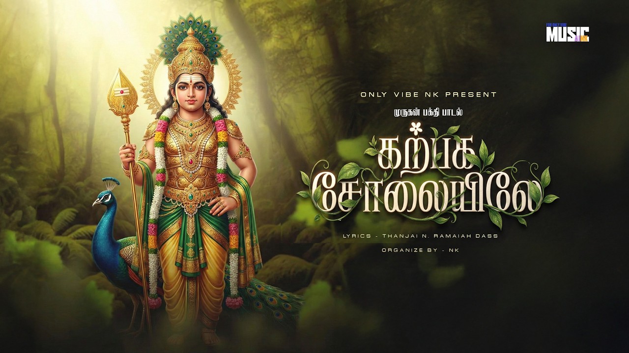 கற்பக சோலையிலே முருகா | Karpaga Solaiyile Muruga | Powerful Tamil Murugan Devotional Song 2026 |