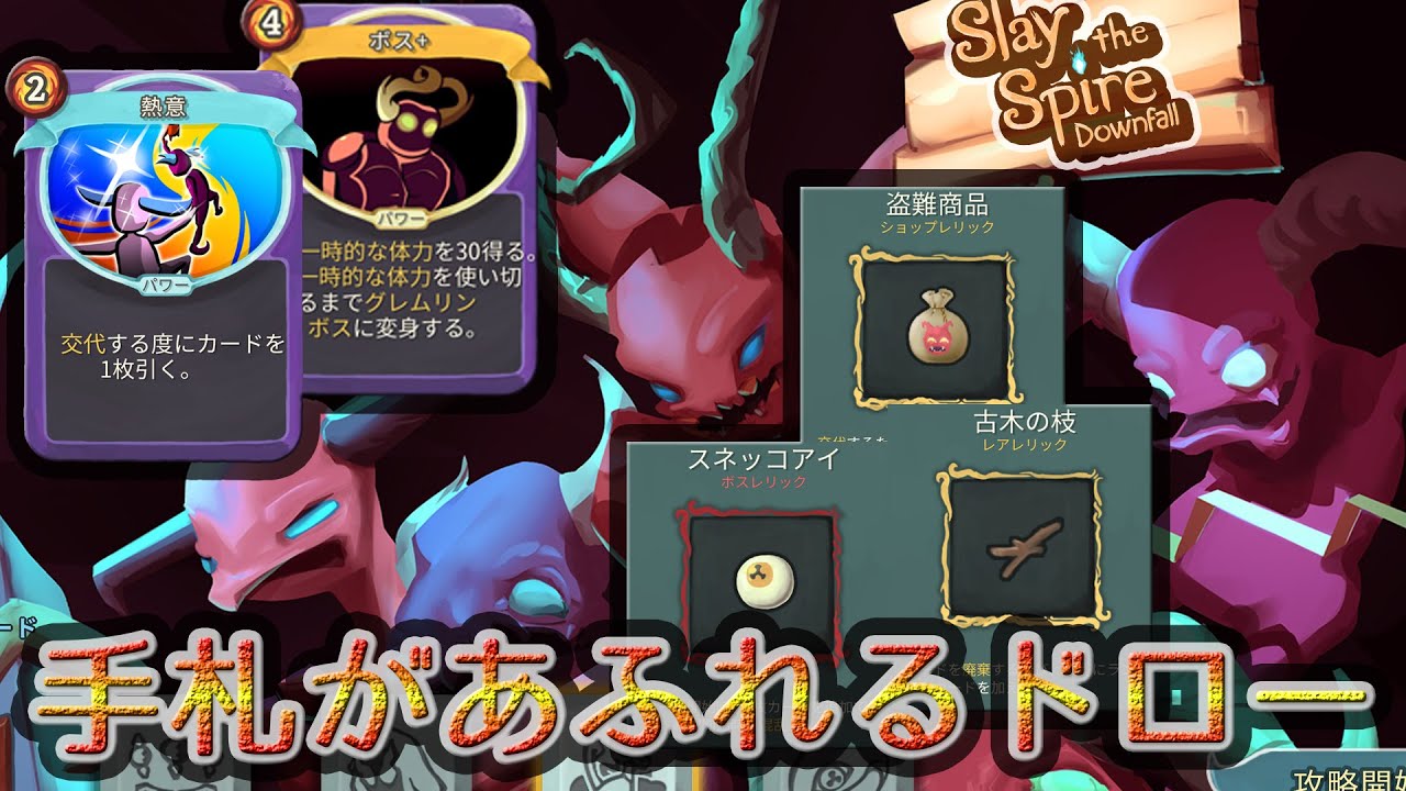 手札があふれるドロー グレムリンズ アセンション9H攻略【 #SlaytheSpire 】