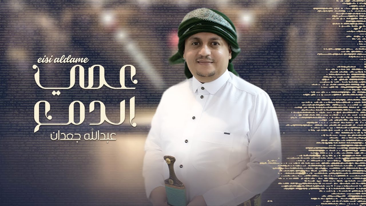عصي الدمع _ عبدالله جعدان  حصرياً 2022