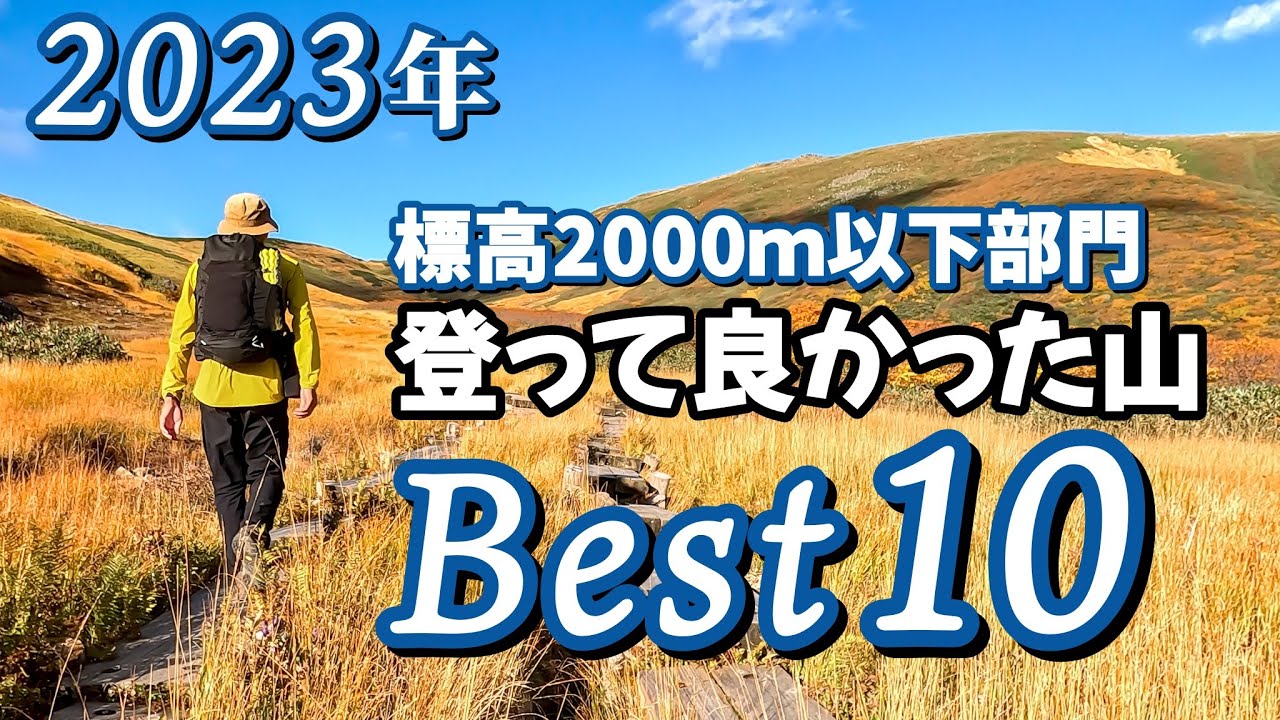 【ランキング】標高2000m以下の山△2023年登って良かったベスト10