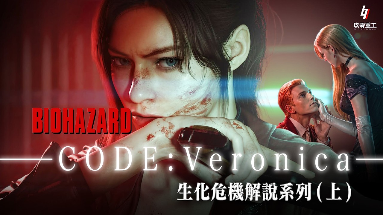 [粵語]生化危機解說系列【—CODE:Veronica—  (上)】