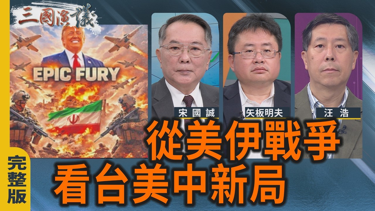 從美伊戰爭看台美中新局｜#宋國誠 #矢板明夫 #汪浩｜@華視三國演議｜20260404