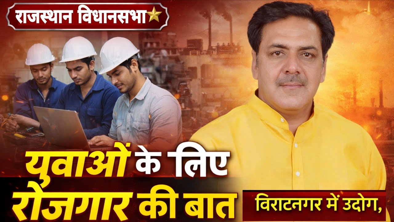 विधायक कुलदीप धनकड़ की दहाड़...विधानसभा में टकराव तेज: उद्योग–रोज़गार पर विपक्ष बेनकाब