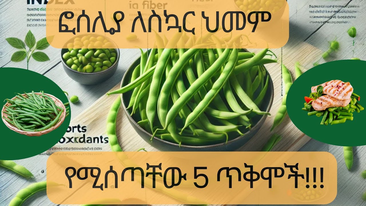 ፎሰሊያ ለስኳር ህመም የሚሰጣቸው 5 ጥቅሞች