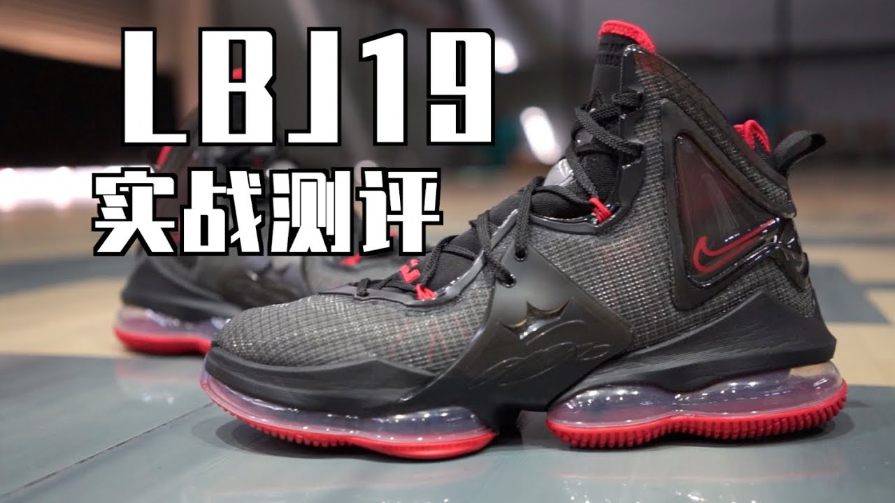 Nike LeBron 19 实战测评 老詹头的新赛季养生战靴 Performance Review