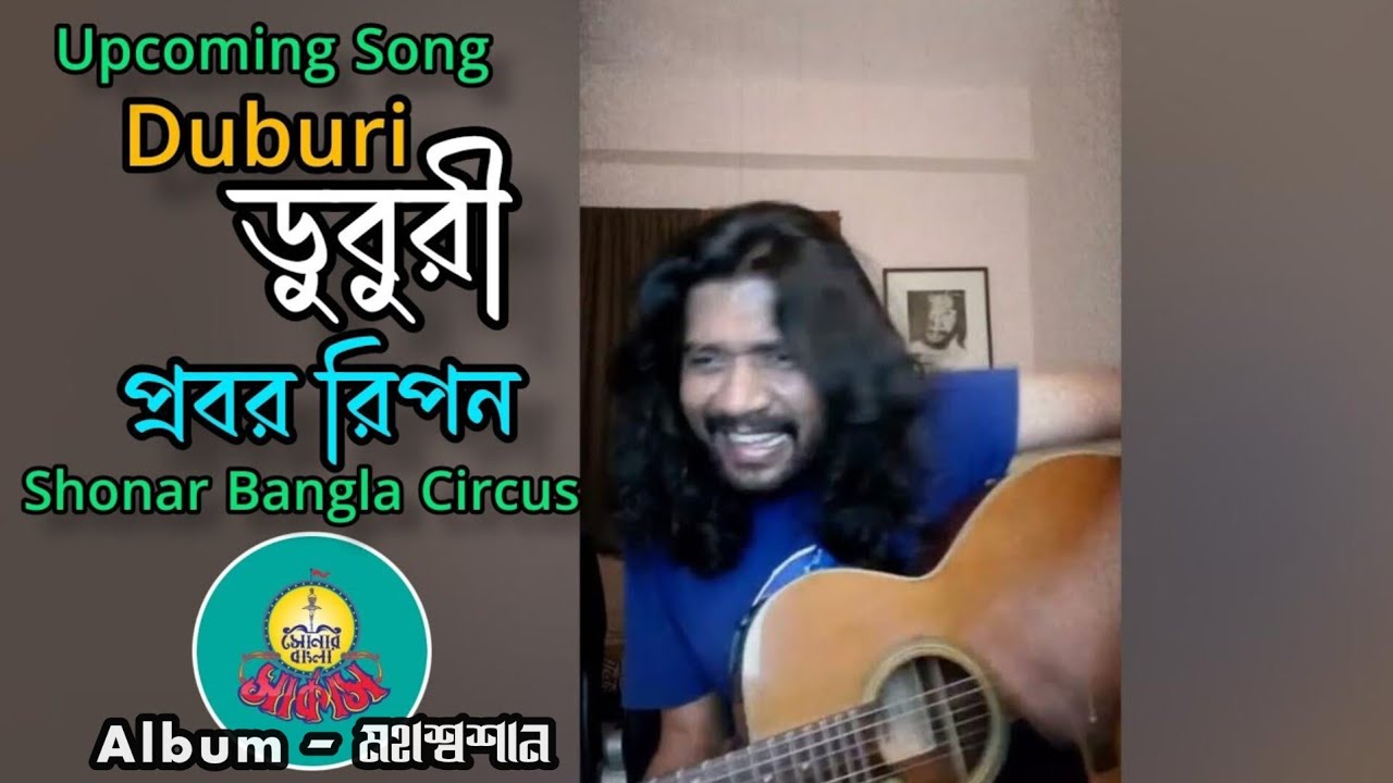 Duburi | (ডুবুরী) ~ Shonar Bangla Circus (প্রবর রিপন)