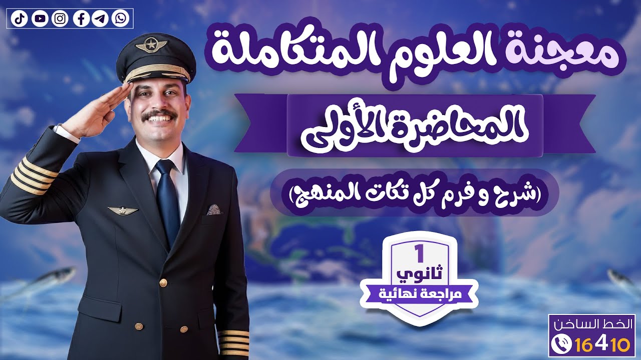 مراجعات علوم متكاملة 1 ثانوي ترم أول 2026 محاضرة 1🔥