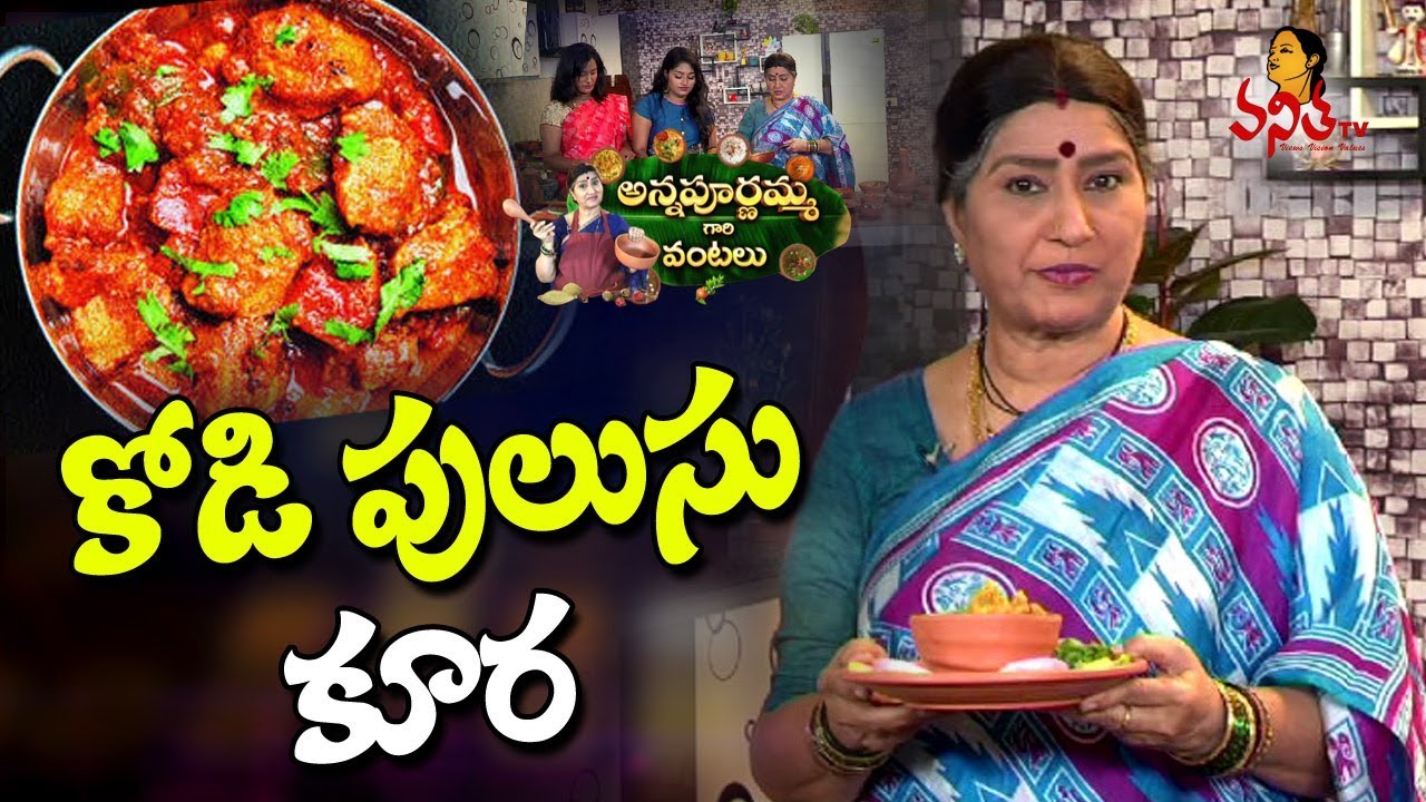 Tasty Chicken Gravy Recipe / కోడి పులుసు కూర | Annapurnamma Gari Vantalu | Vanitha TV