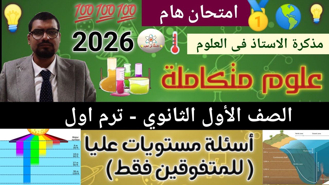 حل امتحان علوم متكاملة أولى ثانوي ترم أول 2026