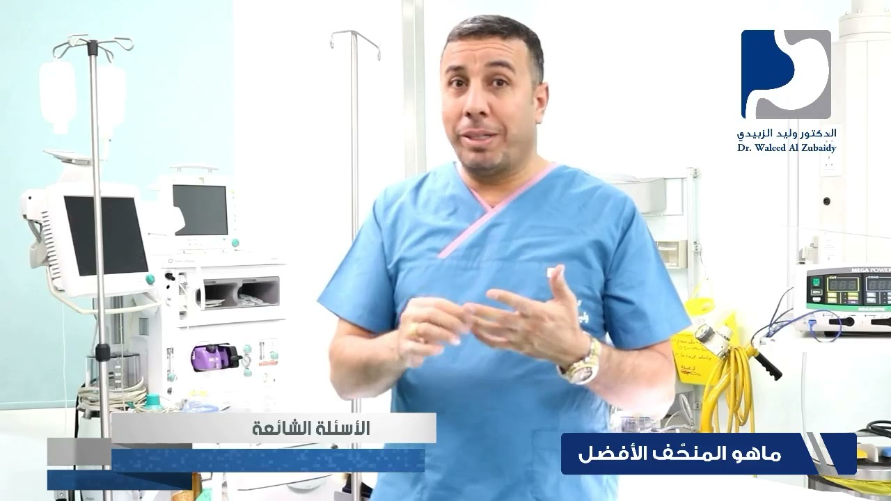 الدكتور وليد الزبيدي يتحدث عن ماهو المنحف الأفضل