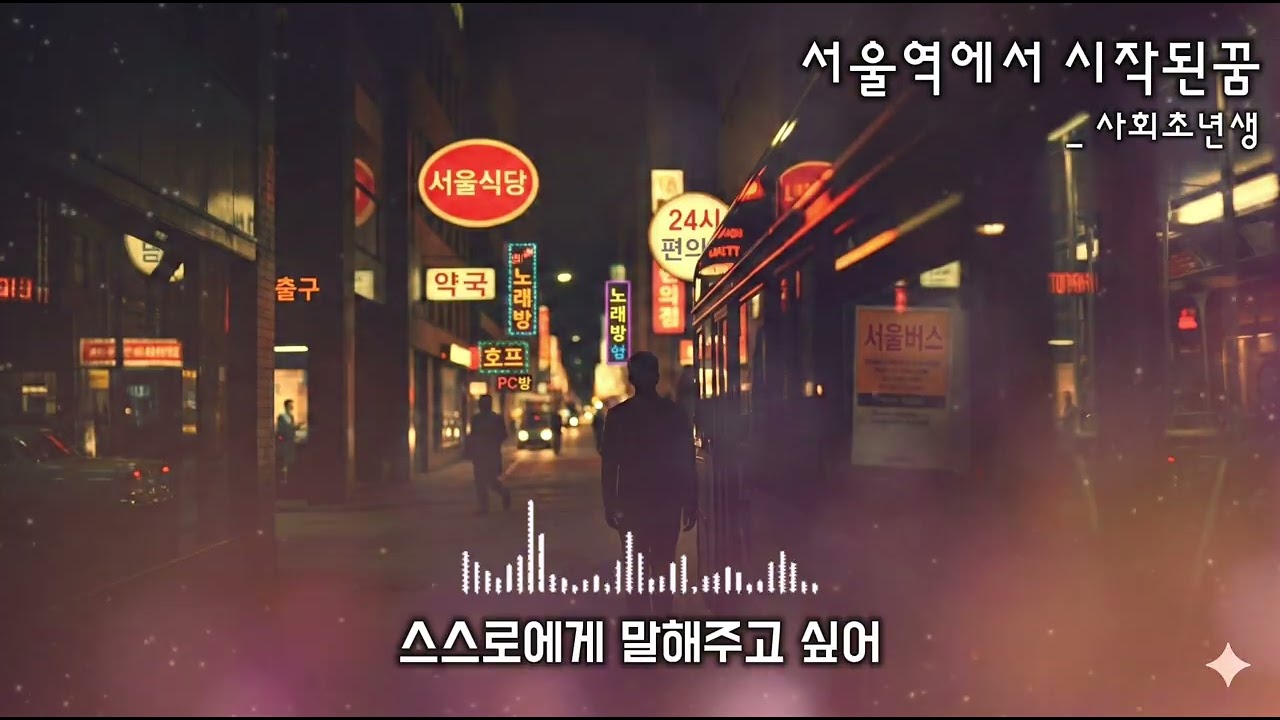 서울역에서 시작된 꿈 #음악 #힘들때 #미래 #꿈 #신입사원 #화이팅