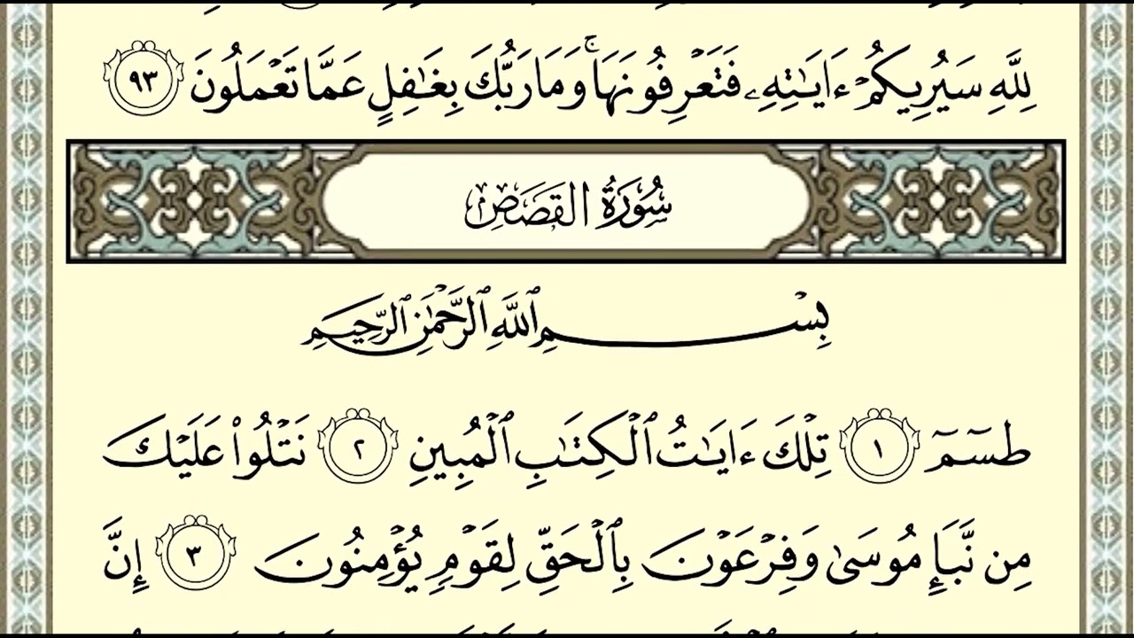Memorizing P 385, Surat  Al Naml and Al Qasas by listening and repeating Qur’an