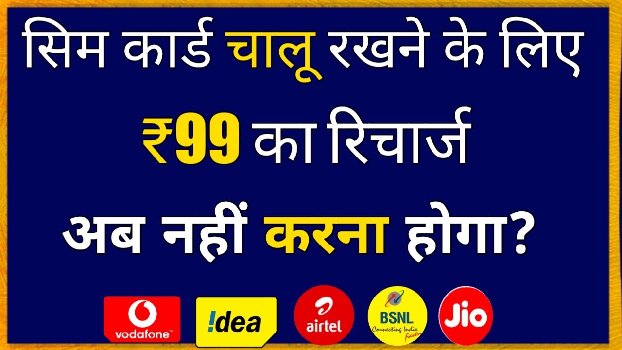 Plan Change: Airtel, Vodafone, Idea, Jio ₹99 Plan No Outgoing Sms! Outgoing/incoming Call & Sms Plan