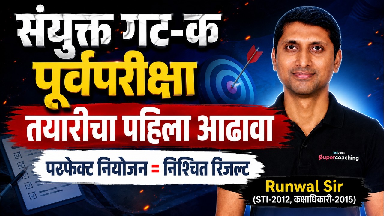 MPSC Group C 2026 | MPSC Group C Preparation | MPSC Combine Group C Preparation By Runwal Sir