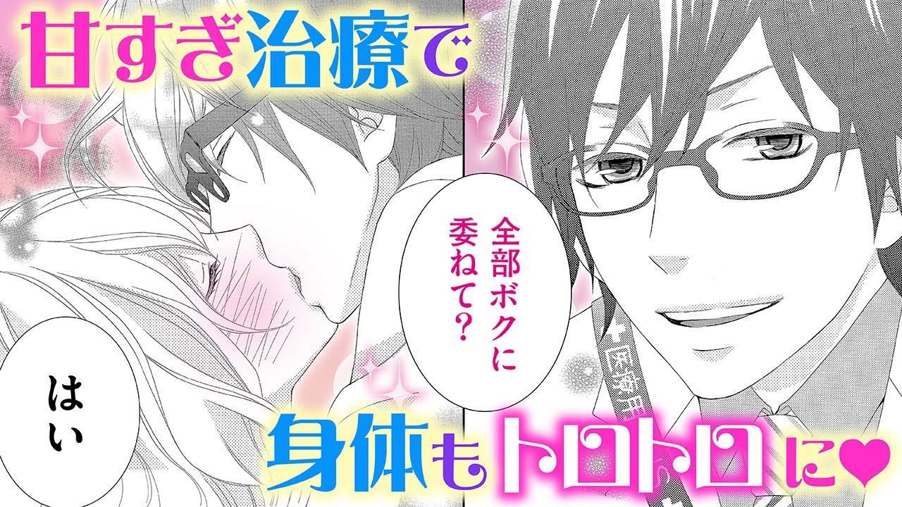 【恋愛漫画】甘すぎ治療で身体もトロトロに♡【痛くしていーよ。・第1話】フラコミチャンネル
