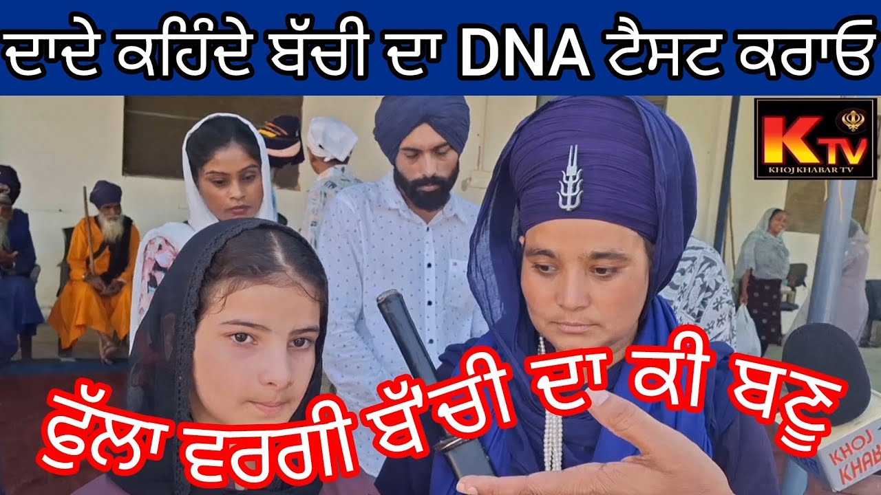 ਦਾ'ਦਾ ਕਹਿੰਦਾ ਇਹ ਬੱ'ਚੀ ਸਾਡੀ ਨ੍ਹੀ DNA ਕਰਵਾ ਲਓ 