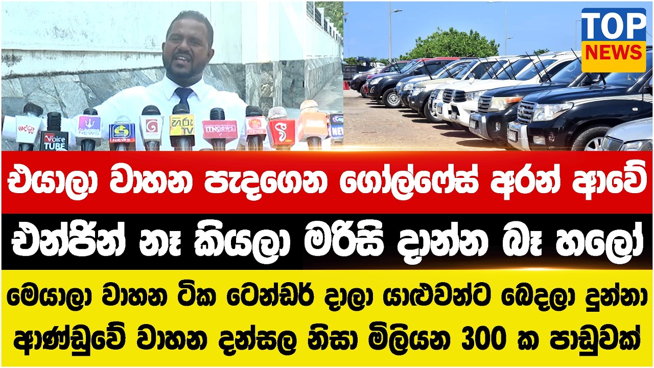 ගෝල්ෆේස් එකේ වාහන එයාලා පැදගෙන අරන් ආවේ  - එන්ජින් නෑ කියලා මරිසි දාන්න බෑ - යාළුවන්ට බෙදලා දුන්නා