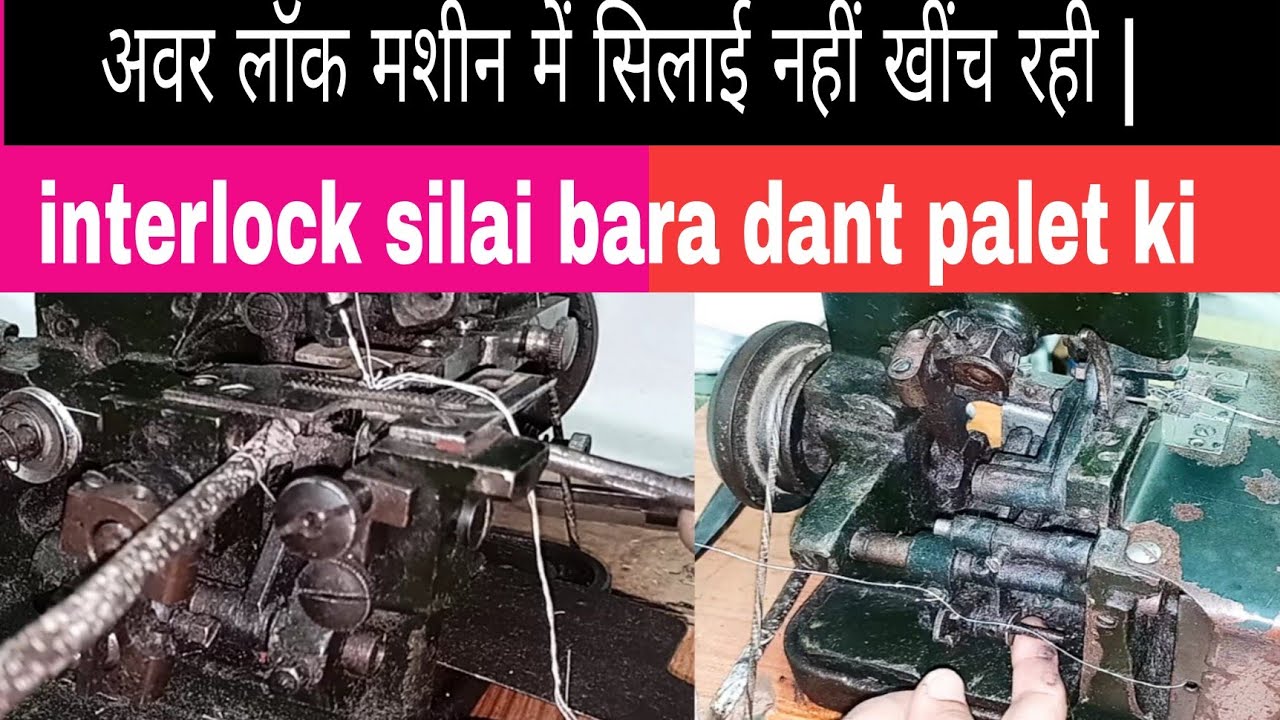 अवर लॉक मशीन में सिलाई नहीं खींच रही | interlock machine ka kapda Aage Nahi khich Raha Hai |