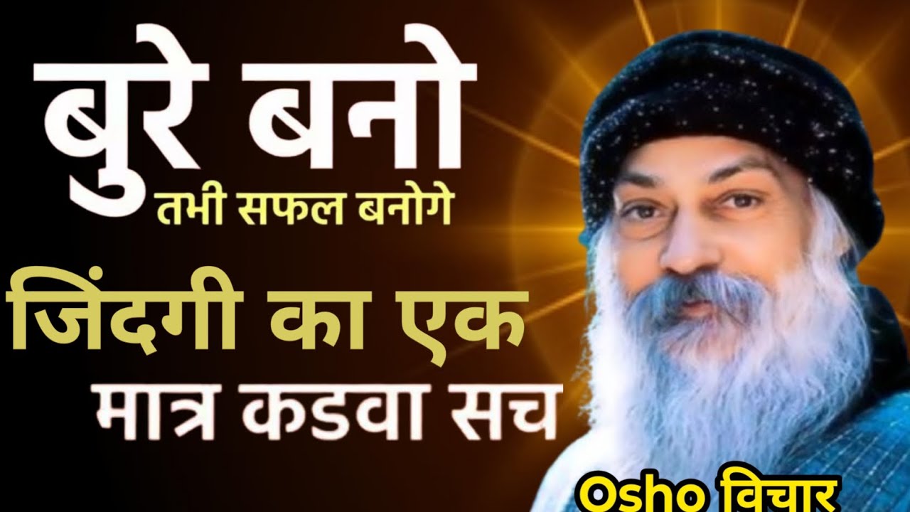 Osho: बुरे बनो तभी सफ़ल बनोगे। जीवन का कड़वा सच | osho hindi speech, osho life-changing speech