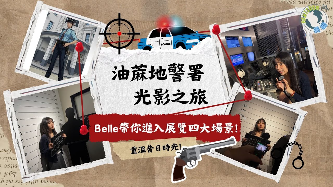 【油蔴地警署光影之旅】穿越經典警匪電影場景｜真實警署打卡位大公開！沉浸式展覽帶你入戲！
