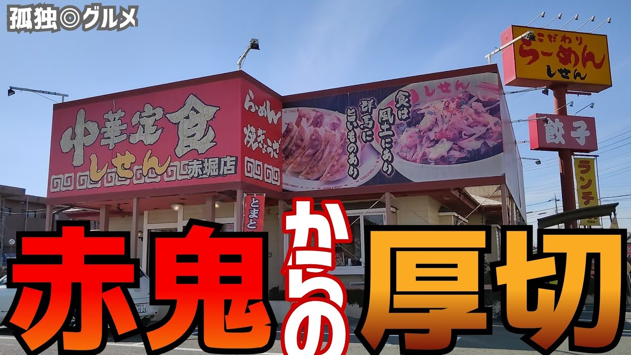 しせん 赤堀店さん、赤鬼ラーメンからの厚切り味噌チャーシューめん、伊勢崎市・孤独のグルメ