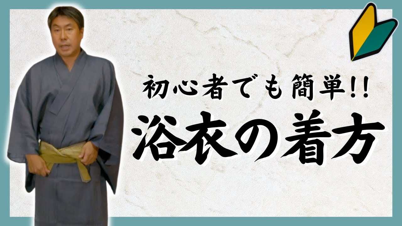 【男性・浴衣の着方】初心者でも簡単！浴衣の着付から貝ノ口・浪人結びまで 【京都きもの京小町】