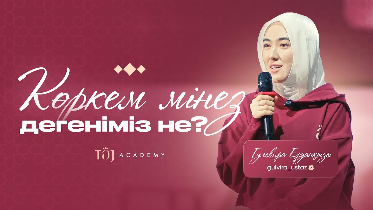 КӨРКЕМ МІНЕЗ ДЕГЕНІМІЗ НЕ?- Гульвира ұстаз