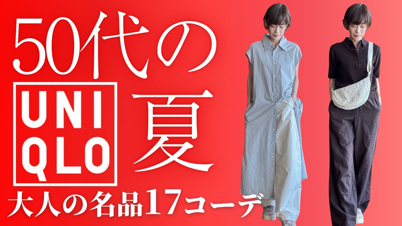 【50代のUNIQLO】毎日着たい大人の夏服#50代ファッション #ユニクロ夏服 #大人カジュアル #着回しコーデ #毎日コーデ