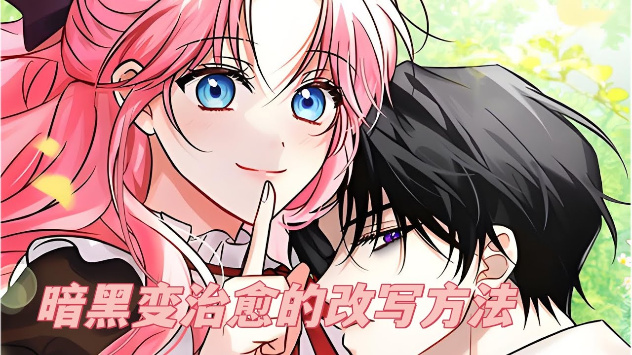 最新《暗黑变治愈的改写方法》第1至61集小说世界里重获新生！调教暗黑男主变清纯？我在生前爱看的小说里重生了！什么？你说太老套了吗？不是哦！因为那部小说是大尺度暗黑文！#西西漫解