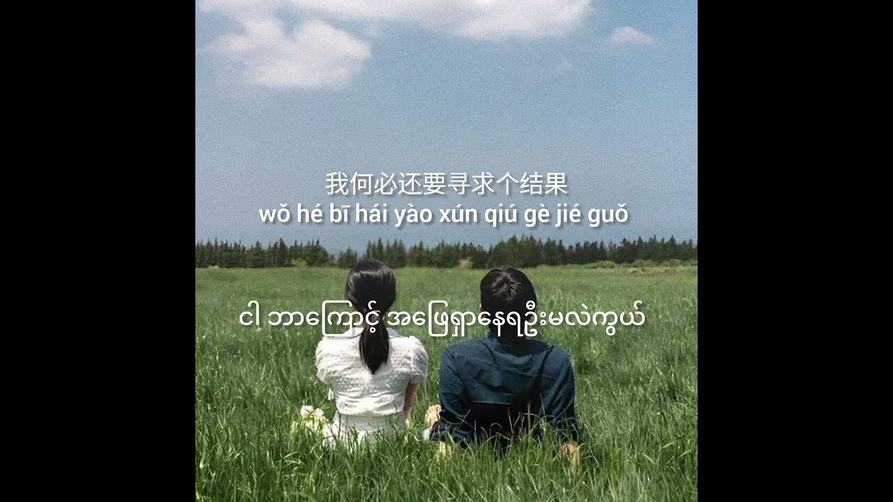 zhōng yǔ shī q&ugrave; nǐ - 终于失去你 နောက်ဆုံးတော့ မင်းကို ဆုံးရှုံးလိုက်ရပြီ-[Singer Name- 任夏] mm sub