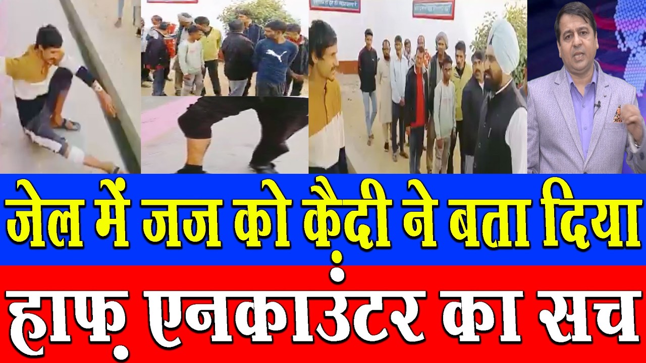 जेल में जज को कैदी ने बता दिया हाफ़ एनकाउंटर का सच क्या अब कोर्ट लेगा कोई एक्शन