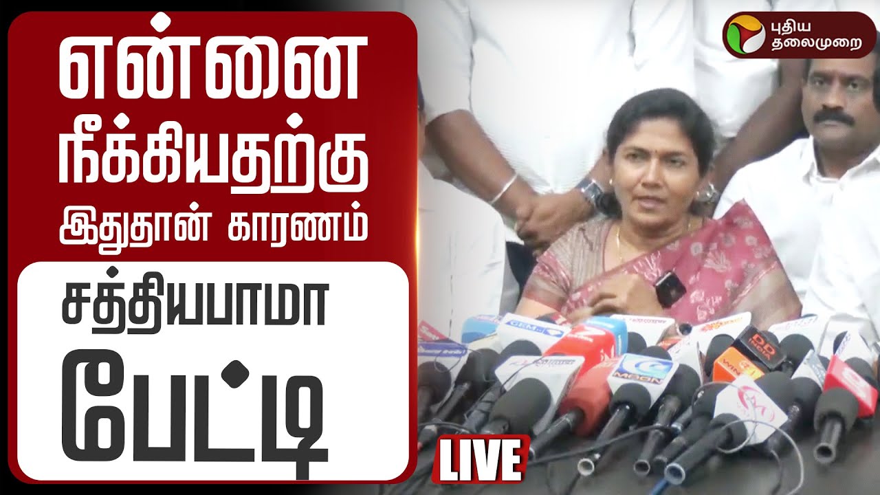 🔴LIVE | என்னை நீக்கியதற்கு இதுதான் காரணம்.. சத்தியபாமா பேட்டி | ADMK | EPS | V. Sathyabama